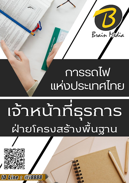 โหลดแนวข้อสอบ เจ้าหน้าที่ธุรการ ฝ่ายโครงสร้างพื้นฐาน การรถไฟแห่งประเทศไทย