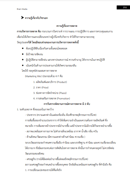 แนวข้อสอบ ครูผู้ช่วย เอกการตลาด สำนักงานคณะกรรมการการศึกษาขั้นพื้นฐาน