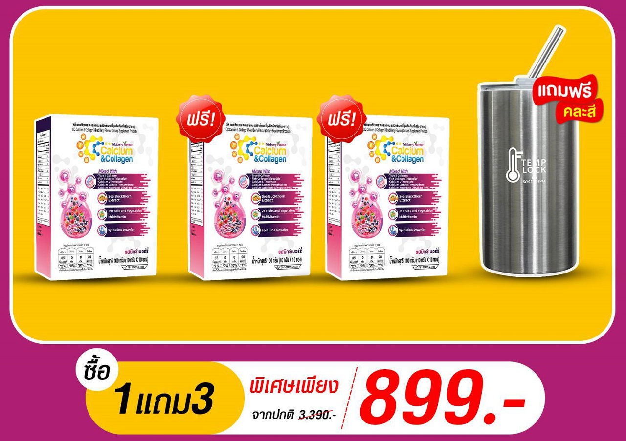 ซีซี-แคลเซียม (CC-Calcium) 1 กล่อง ฟรี ซีซี 2 กล่อง + แก้ว 1 ใบ(คละสี)