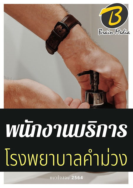 โหลดแนวข้อสอบ พนักงานบริการ โรงพยาบาลคำม่วง