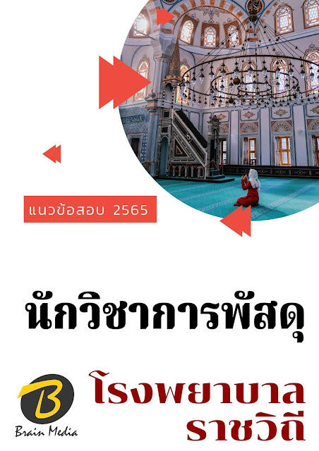 โหลดแนวข้อสอบ นักวิชาการพัสดุ โรงพยาบาลราชวิถี