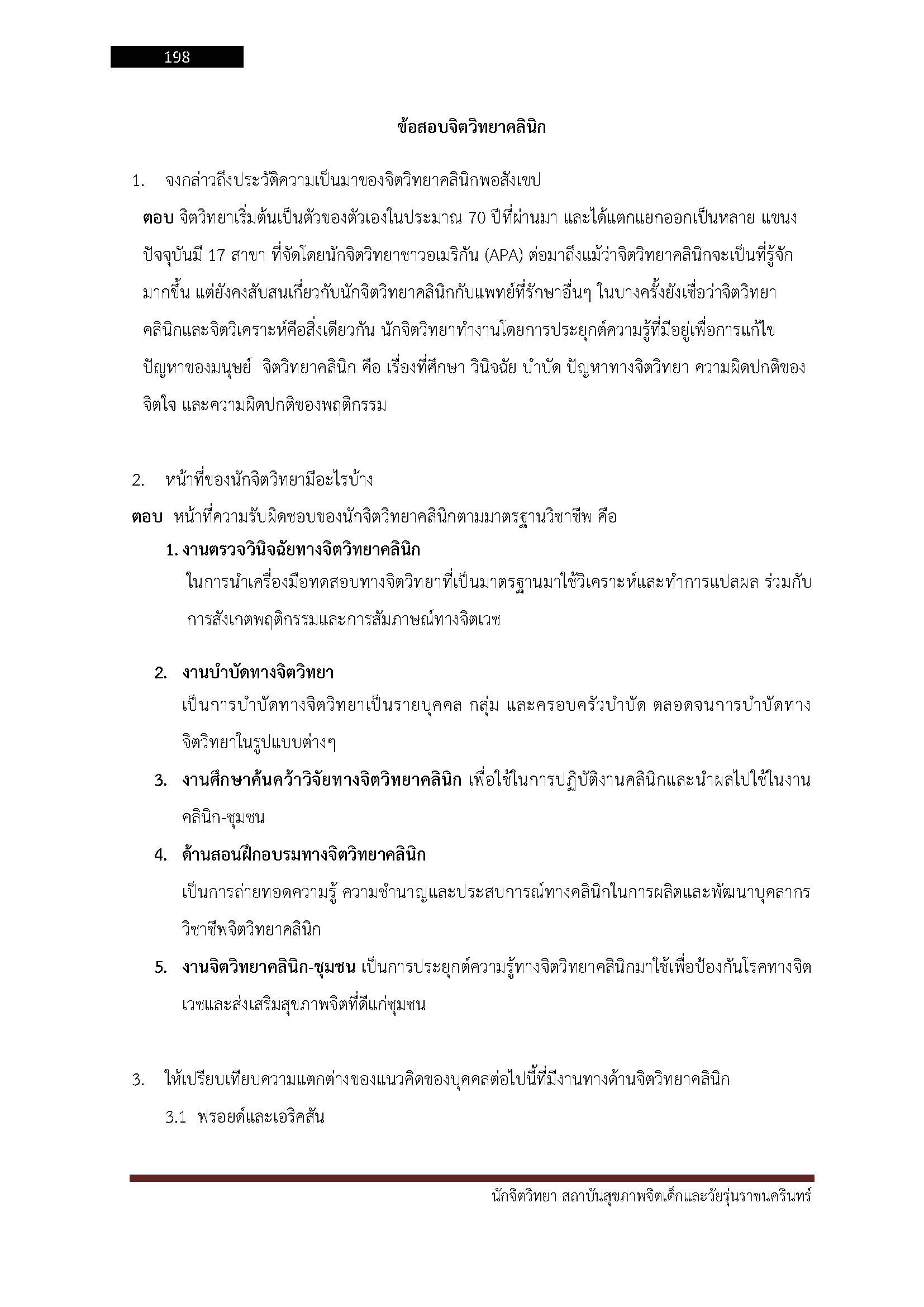 โหลดแนวข้อสอบ นักจิตวิทยา สถาบันสุขภาพจิตเด็กและวัยรุ่นราชนครินทร์