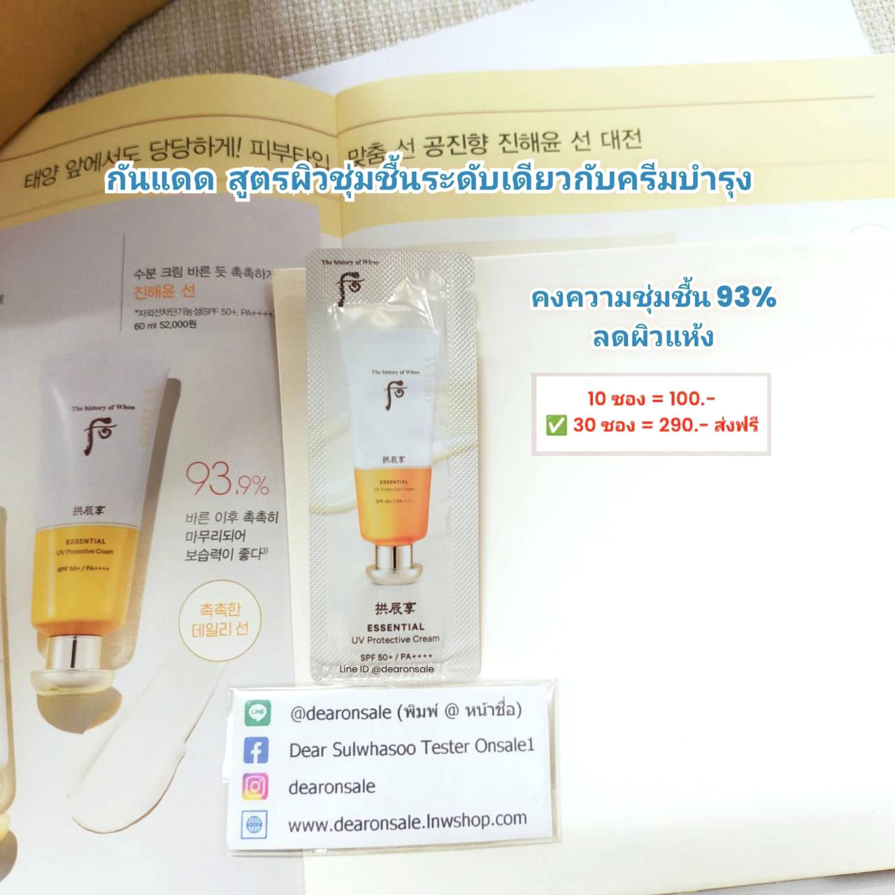ครีมกันแดดผิวชุ่มชื้น Whoo Essential UV Protection Cream
