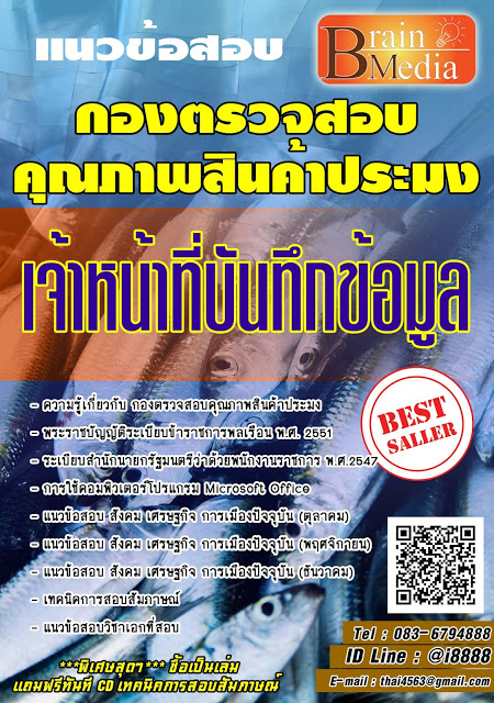 โหลดแนวข้อสอบ เจ้าหน้าที่บันทึกข้อมูล กองตรวจสอบคุณภาพสินค้าประมง