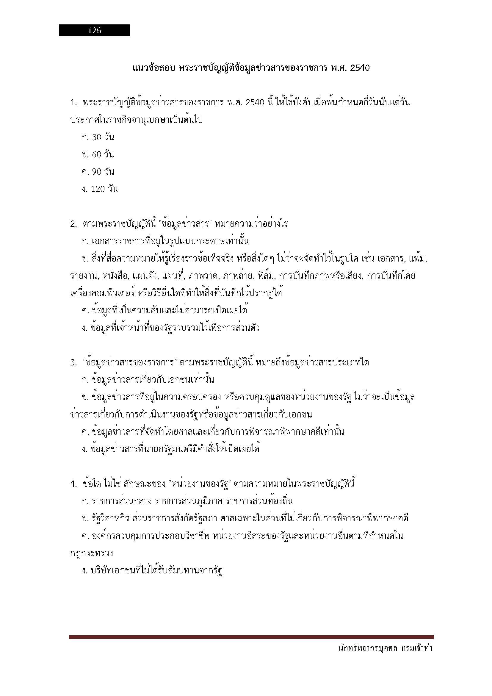 โหลดแนวข้อสอบ นักทรัพยากรบุคคล กรมเจ้าท่า
