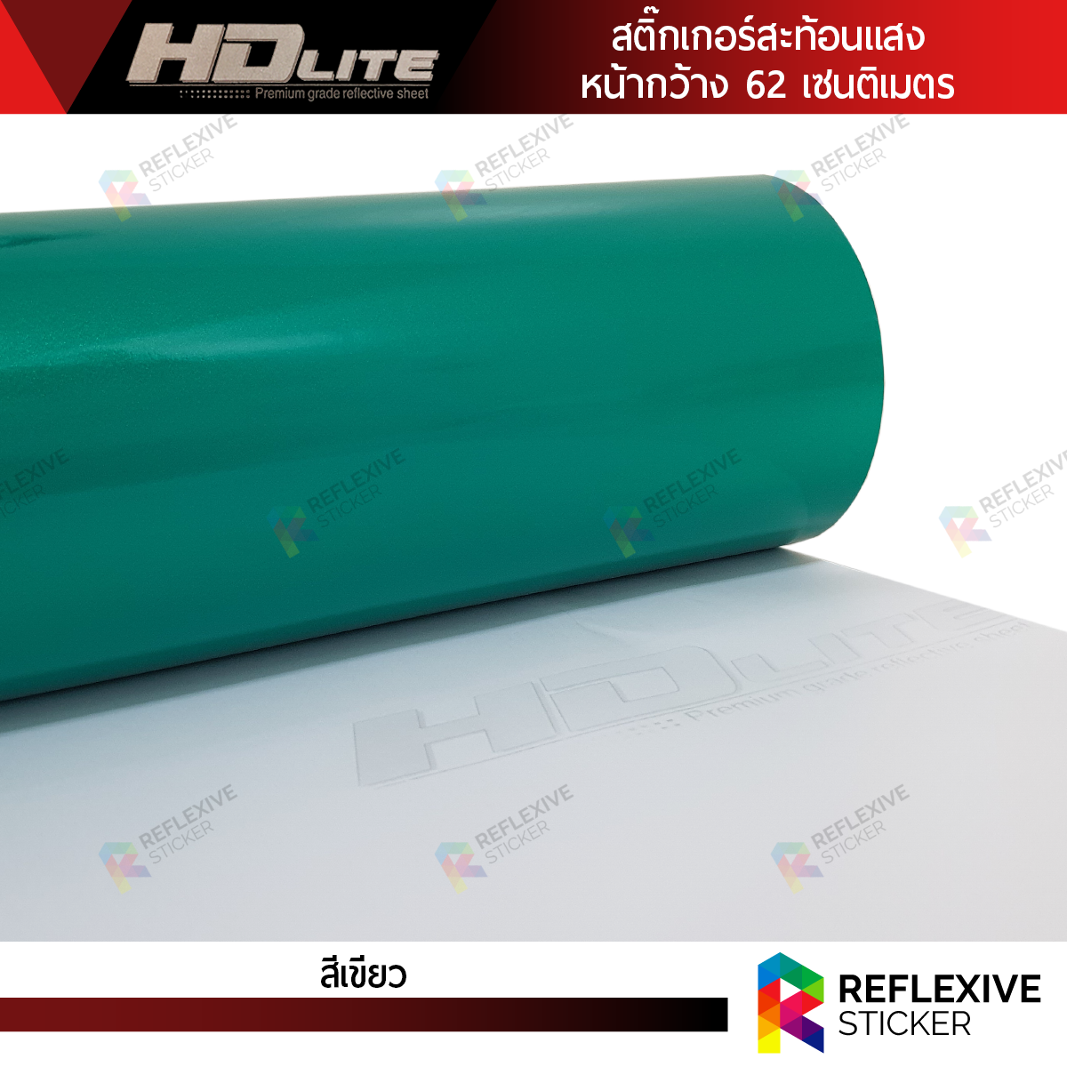 สติ๊กเกอร์สะท้อนแสง HDLite สีเขียว (ตัดแบ่งเมตร)