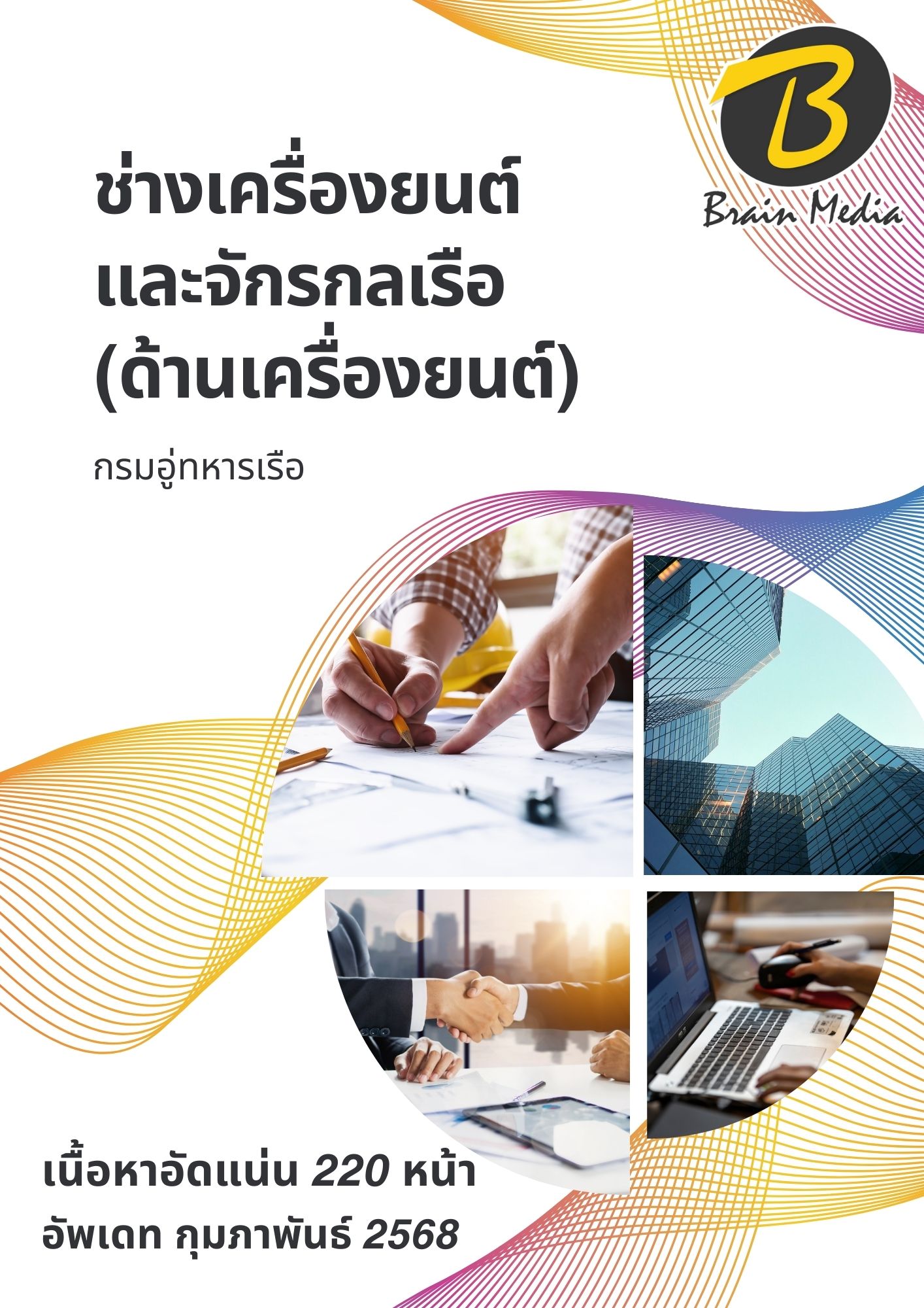 โหลดแนวข้อสอบ ช่างเครื่องยนต์และจักรกลเรือ (ด้านเครื่องยนต์) กรมอู่ทหารเรือ