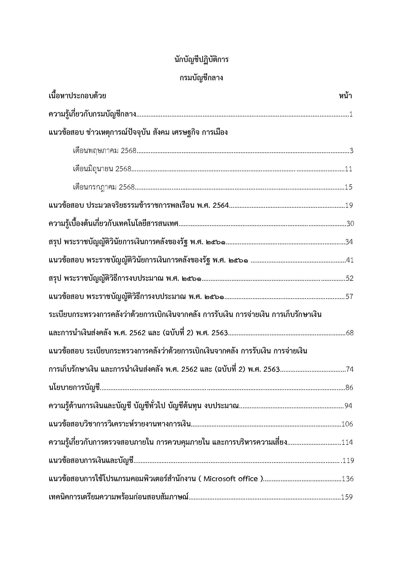โหลดแนวข้อสอบ นักบัญชีปฏิบัติการ กรมบัญชีกลาง