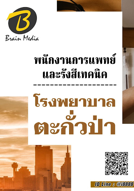 โหลดแนวข้อสอบ พนักงานการแพทย์และรังสีเทคนิค โรงพยาบาลตะกั่วป่า