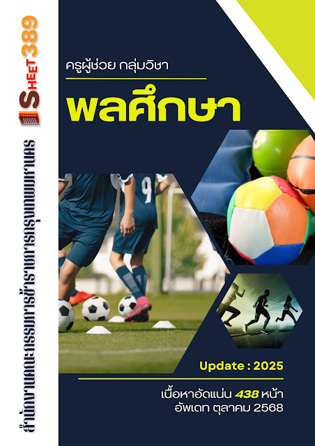 โหลดแนวข้อสอบ ครูผู้ช่วย กลุ่มวิชา พลศึกษา สำนักงานคณะกรรมการข้าราชการกรุงเทพมหานคร
