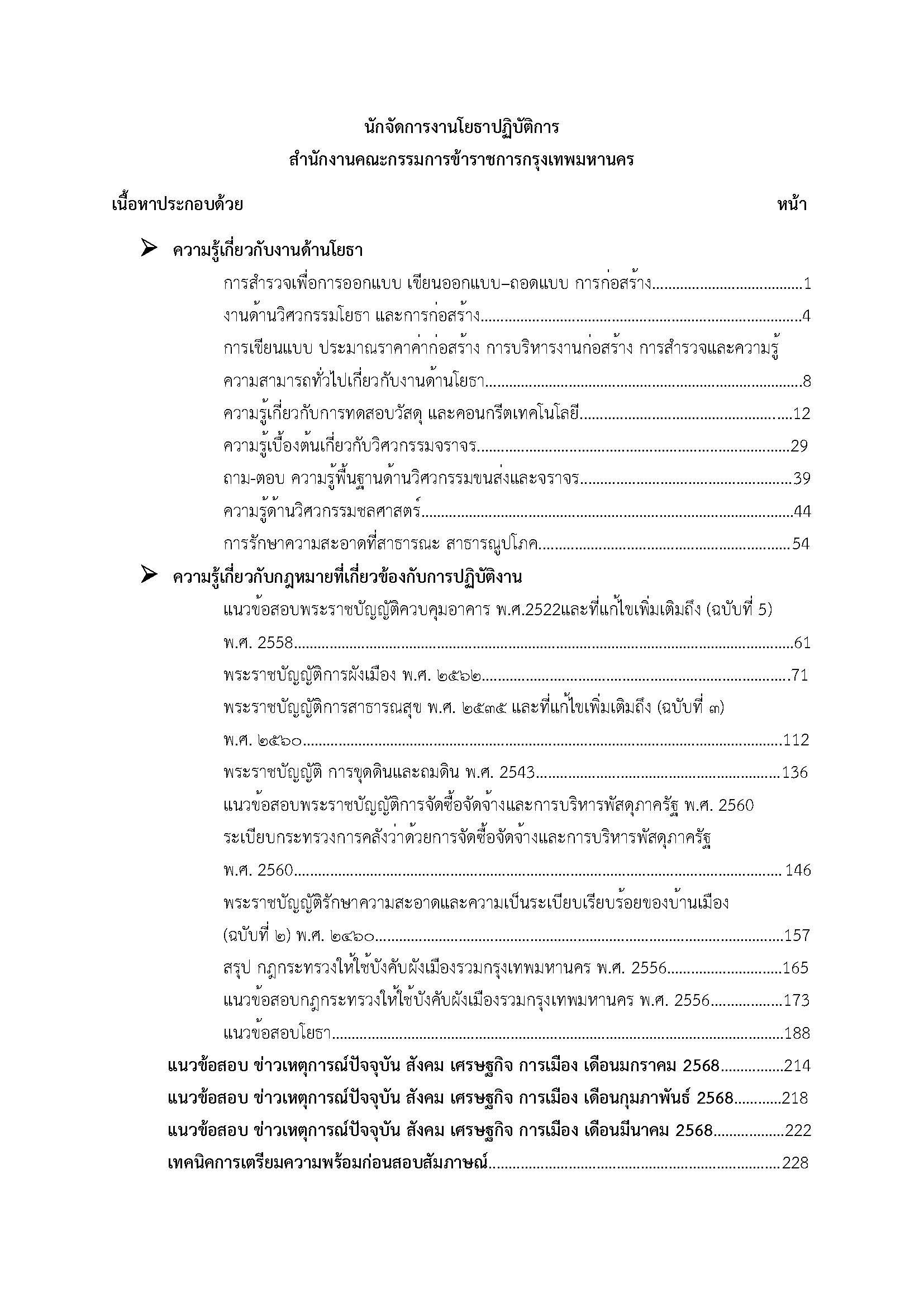 โหลดแนวข้อสอบ นักจัดการงานโยธาปฏิบัติการ สำนักงานคณะกรรมการข้าราชการกรุงเทพมหานคร