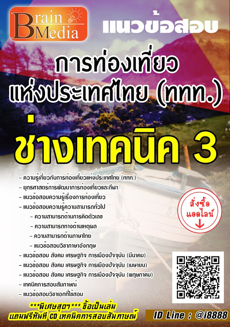 โหลดแนวข้อสอบ ช่างเทคนิค 3 การท่องเที่ยวแห่งประเทศไทย (ททท.)