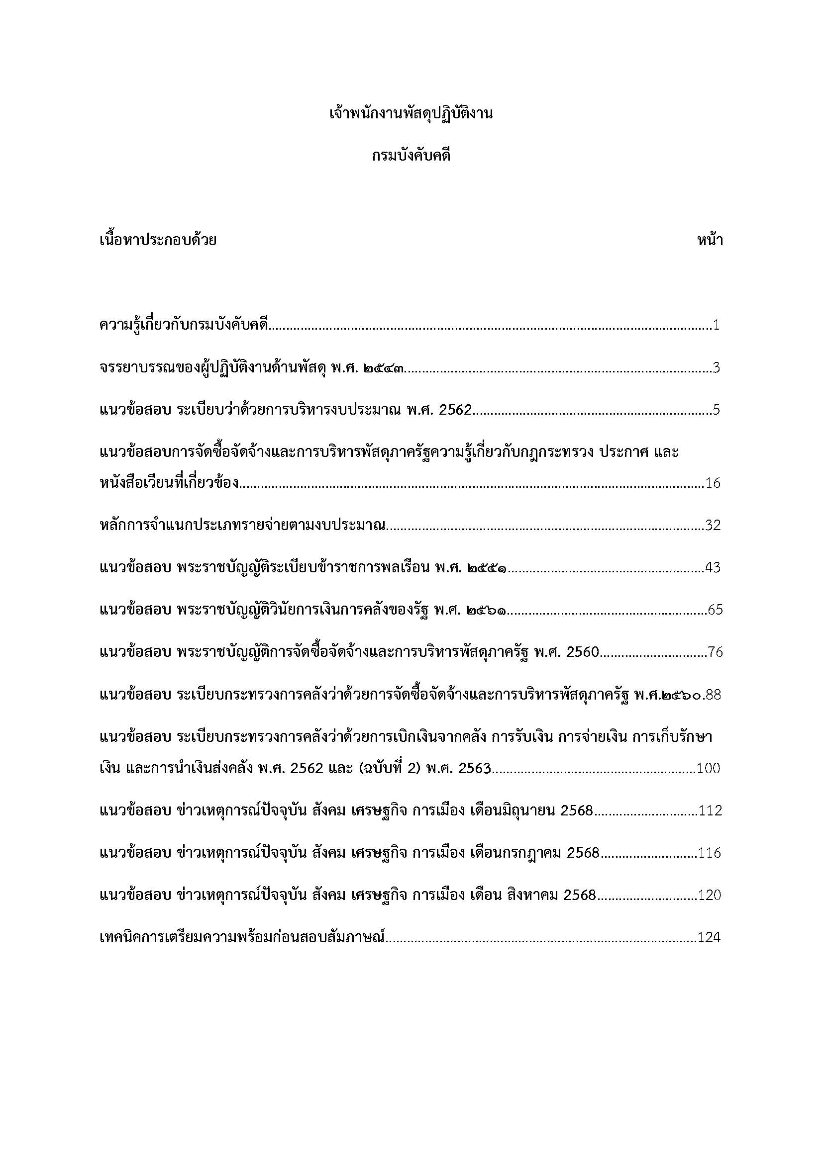 โหลดแนวข้อสอบ เจ้าพนักงานพัสดุปฏิบัติงาน กรมบังคับคดี