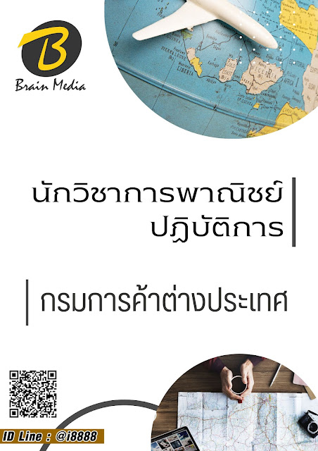 โหลดแนวข้อสอบ นักวิชาการพาณิชย์ปฏิบัติการ กรมการค้าต่างประเทศ