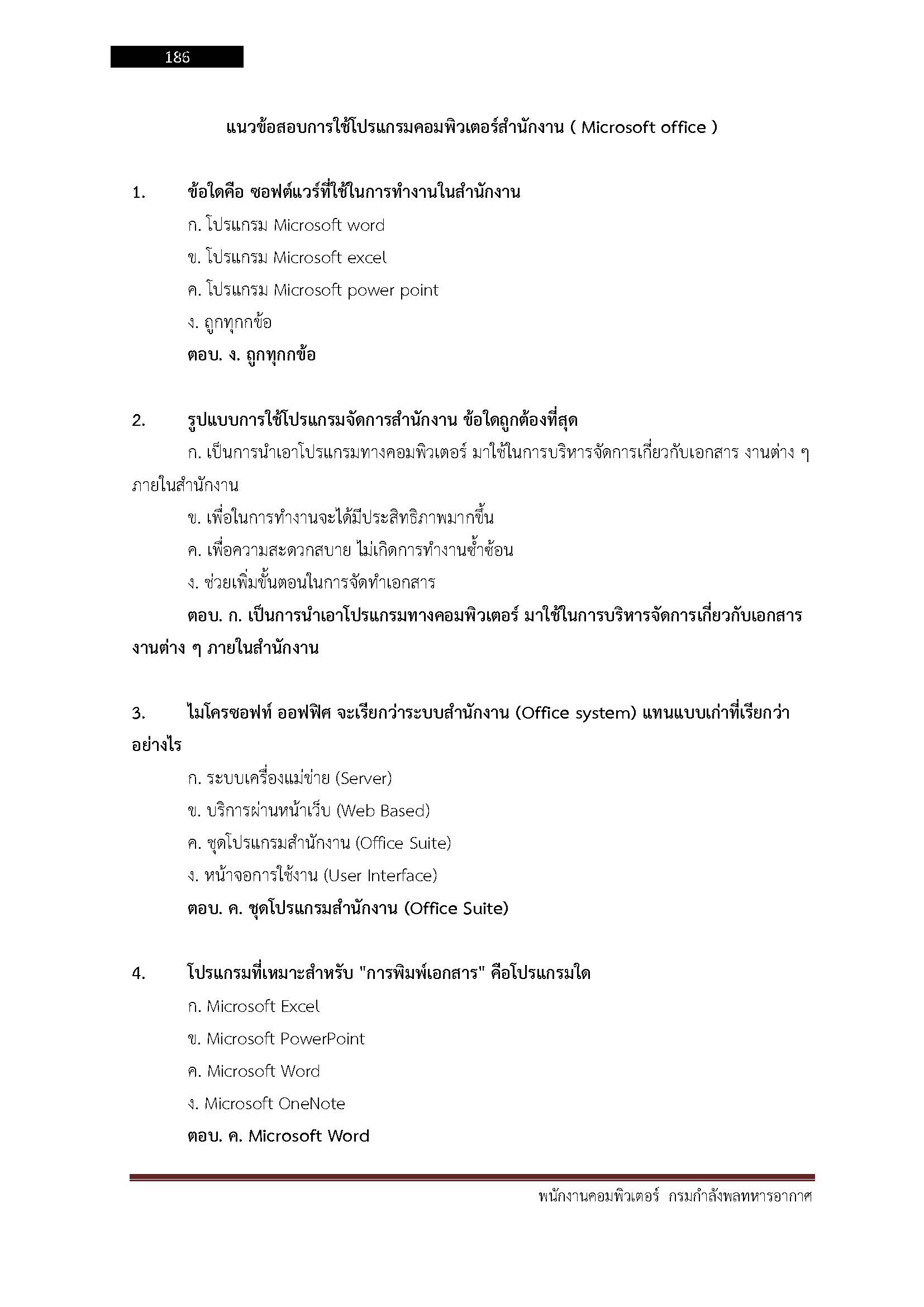 โหลดแนวข้อสอบ พนักงานคอมพิวเตอร์ กรมกำลังพลทหารอากาศ