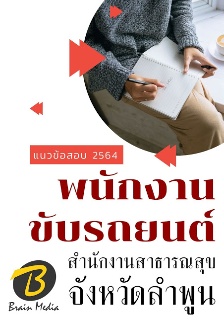 โหลดแนวข้อสอบ พนักงานขับรถยนต์ สำนักงานสาธารณสุขจังหวัดลำพูน