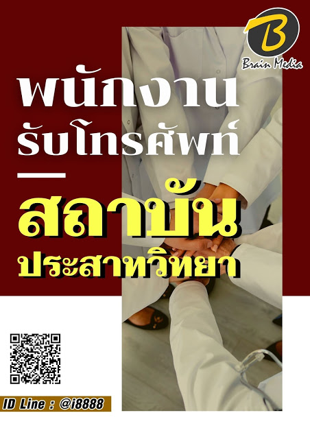 โหลดแนวข้อสอบ พนักงานรับโทรศัพท์ สถาบันประสาทวิทยา