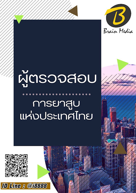 โหลดแนวข้อสอบ ผู้ตรวจสอบ การยาสูบแห่งประเทศไทย