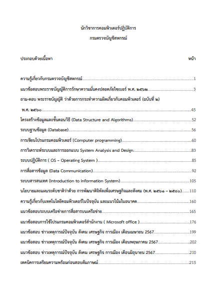 โหลดแนวข้อสอบ นักวิชาการคอมพิวเตอร์ปฏิบัติการ กรมตรวจบัญชีสหกรณ์
