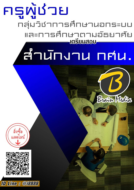 โหลดแนวข้อสอบ ครูผู้ช่วย กลุ่มวิชาการศึกษานอกระบบและการศึกษาตามอัธยาศัย สำนักงาน กศน.