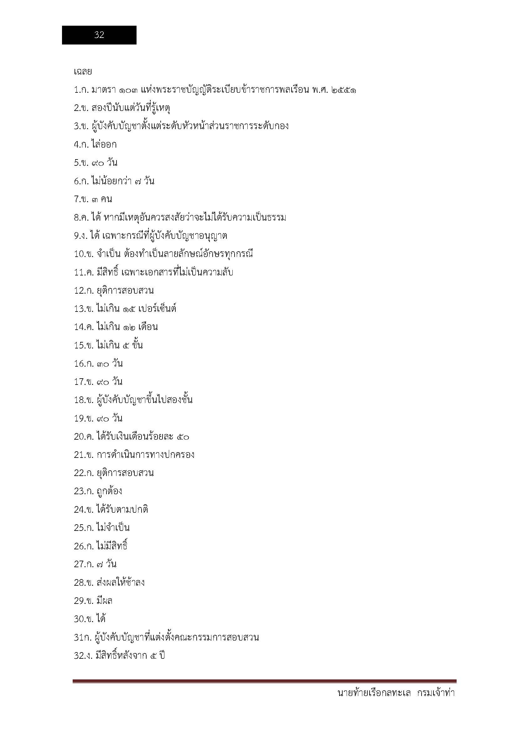 โหลดแนวข้อสอบ นายท้ายเรือกลลำน้ำ กรมเจ้าท่า