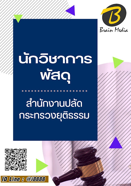 โหลดแนวข้อสอบ นักวิชาการพัสดุ สำนักงานปลัดกระทรวงยุติธรรม
