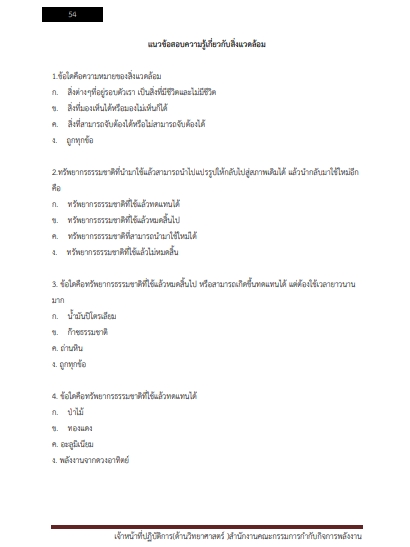 โหลดแนวข้อสอบ เจ้าหน้าที่ปฏิบัติการด้านวิทยาศาสตร์ สำนักงานคณะกรรมการกำกับกิจการพลังงาน
