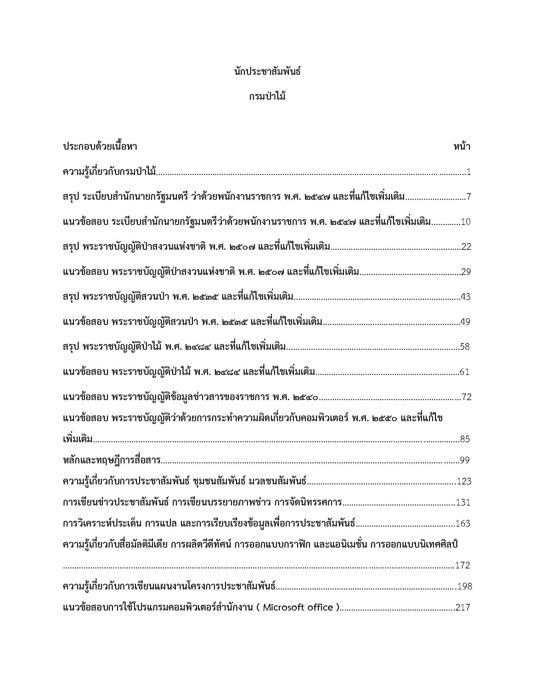 โหลดแนวข้อสอบ นักประชาสัมพันธ์ กรมป่าไม้