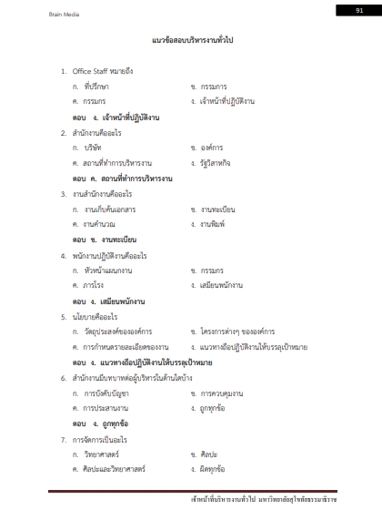 โหลดแนวข้อสอบ เจ้าหน้าที่บริหารงานทั่วไป มหาวิทยาลัยสุโขทัยธรรมาธิราช