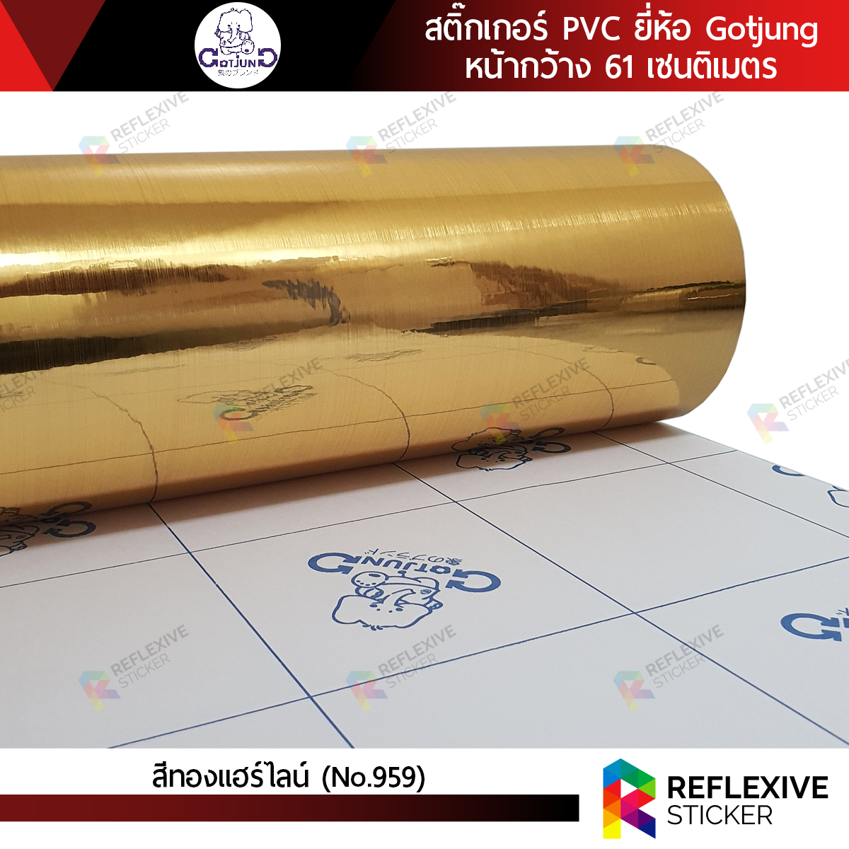 สติ๊กเกอร์สี PVC (ทึบแสง) Gotjung สีทองแฮร์ไลน์ No.959 (ตัดแบ่งเมตร)
