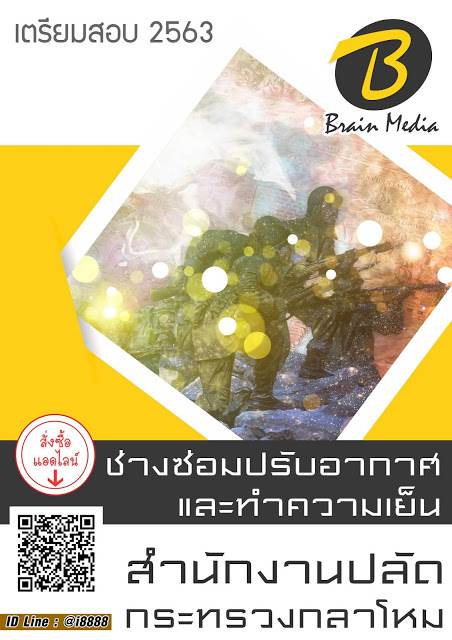 โหลดแนวข้อสอบ ช่างซ่อมปรับอากาศและทำความเย็น สำนักงานปลัดกระทรวงกลาโหม