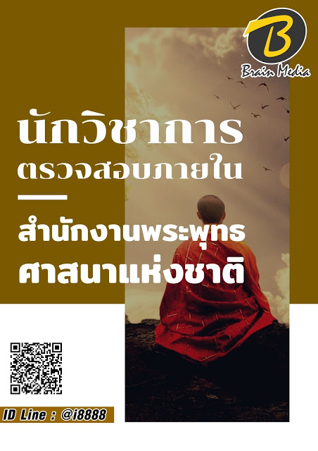 โหลดแนวข้อสอบ นักวิชาการตรวจสอบภายใน สำนักงานพระพุทธศาสนาแห่งชาติ