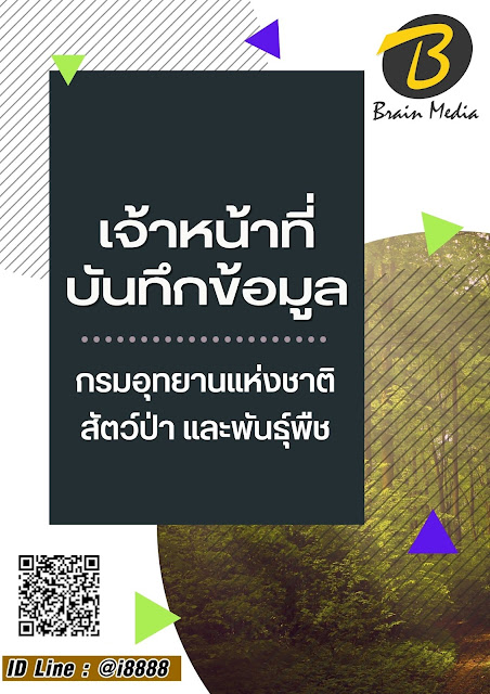 โหลดแนวข้อสอบ เจ้าหน้าที่บันทึกข้อมูล กรมอุทยานแห่งชาติ สัตว์ป่า และพันธุ์พืช