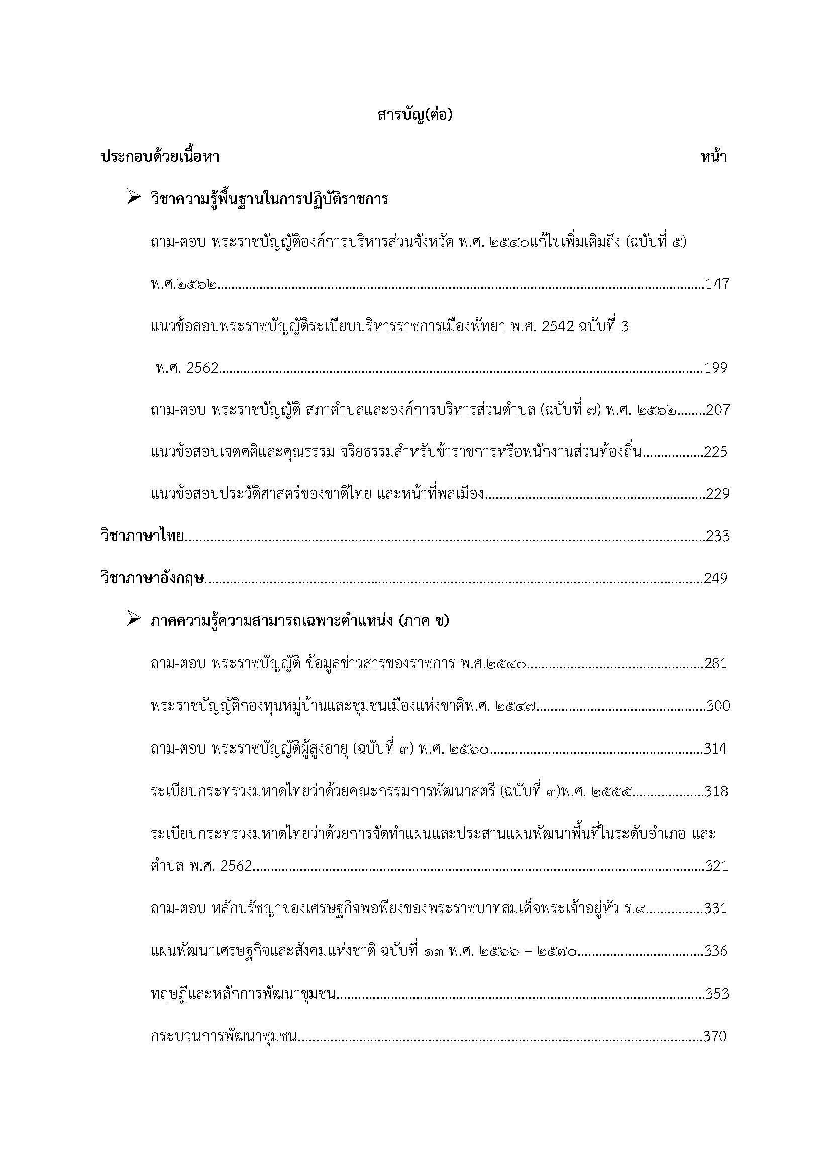 โหลดแนวข้อสอบ นักพัฒนาชุมชนปฏิบัติการ กรมส่งเสริมการปกครองท้องถิ่น (อปท.)