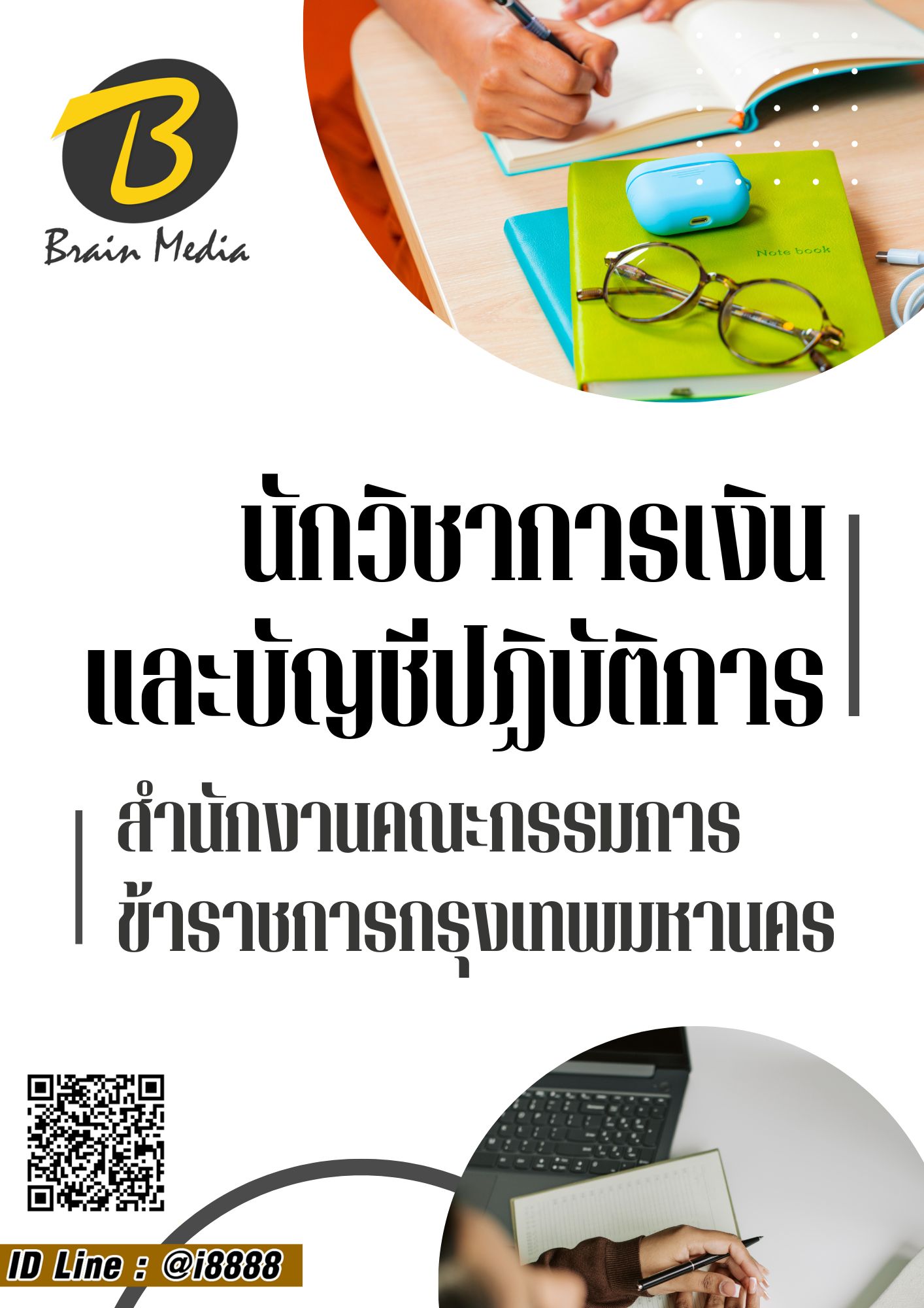 โหลดแนวข้อสอบ นักวิชาการเงินและบัญชีปฏิบัติการ สำนักงานคณะกรรมการข้าราชการกรุงเทพมหานคร