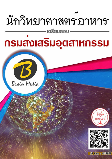 โหลดแนวข้อสอบ นักวิทยาศาสตร์อาหาร กรมส่งเสริมอุตสาหกรรม