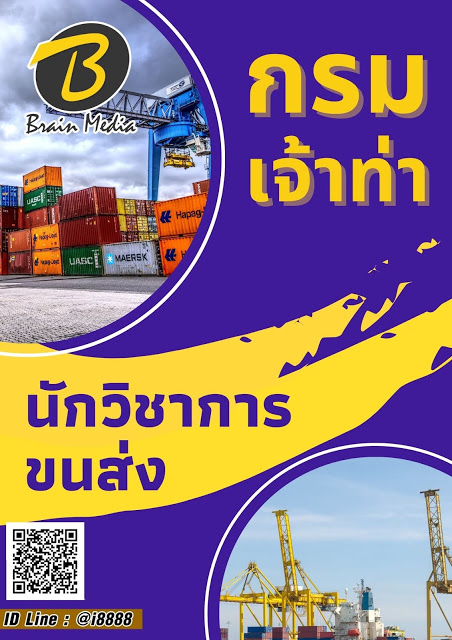 โหลดแนวข้อสอบ นักวิชาการขนส่ง กรมเจ้าท่า