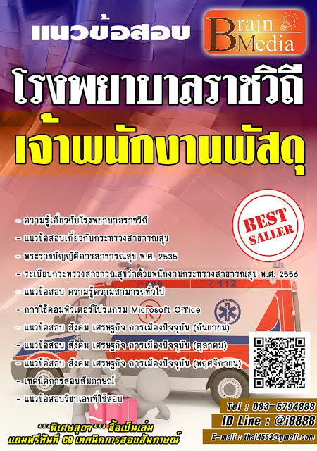 โหลดแนวข้อสอบ เจ้าพนักงานพัสดุ โรงพยาบาลราชวิถี