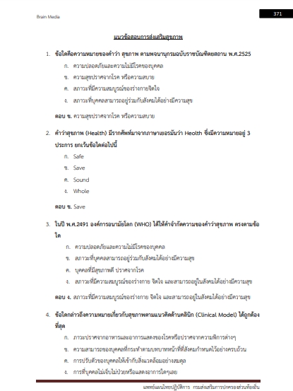 โหลดแนวข้อสอบ แพทย์แผนไทยปฏิบัติการ กรมส่งเสริมการปกครองท้องถิ่น (อปท.)