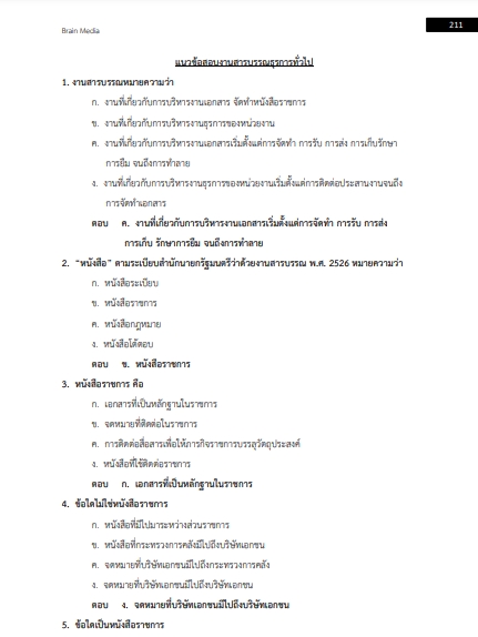 โหลดแนวข้อสอบ พนักงานธุรการ กรมการอุตสาหกรรมทหาร