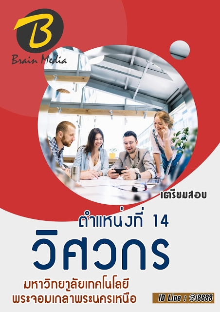 โหลดแนวข้อสอบ ตำแหน่งที่ 14 วิศวกร มหาวิทยาลัยเทคโนโลยีพระจอมเกล้าพระนครเหนือ