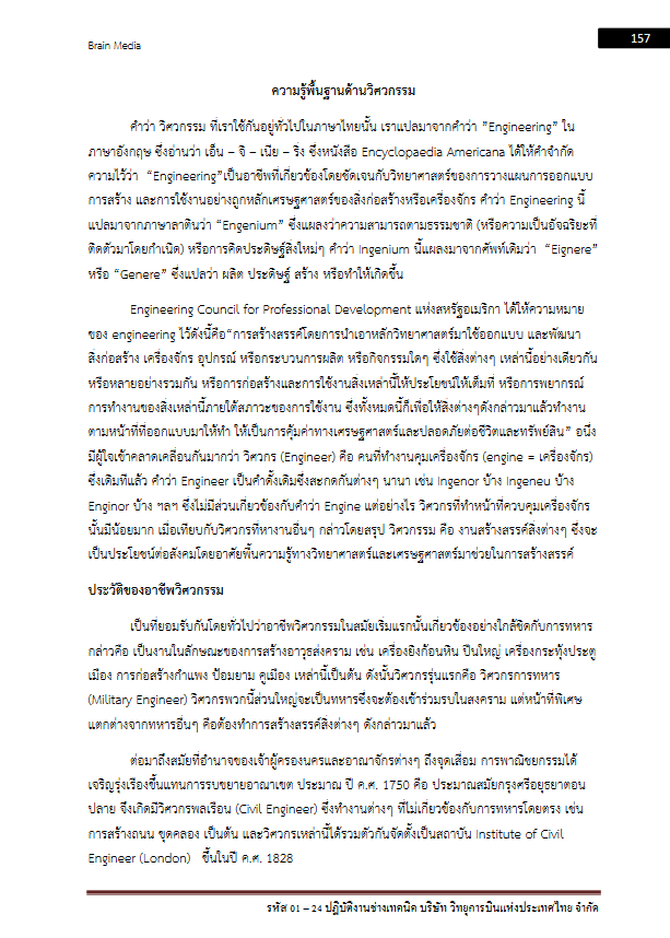 โหลดแนวข้อสอบ รหัส 01 – 24 ปฏิบัติงานช่างเทคนิค บริษัท วิทยุการบินแห่งประเทศไทย จำกัด
