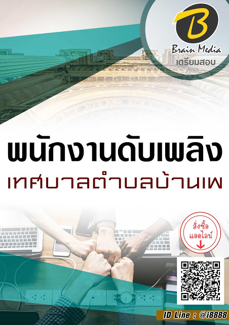 โหลดแนวข้อสอบ พนักงานดับเพลิง เทศบาลตำบลบ้านเพ