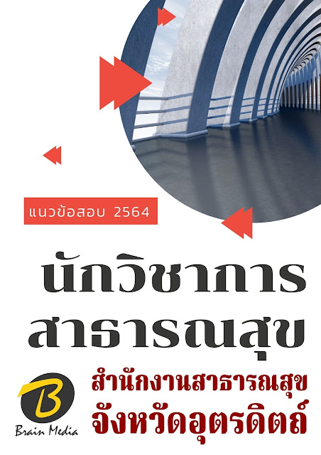 โหลดแนวข้อสอบ นักวิชาการสาธารณสุข สำนักงานสาธารณสุขจังหวัดอุตรดิตถ์