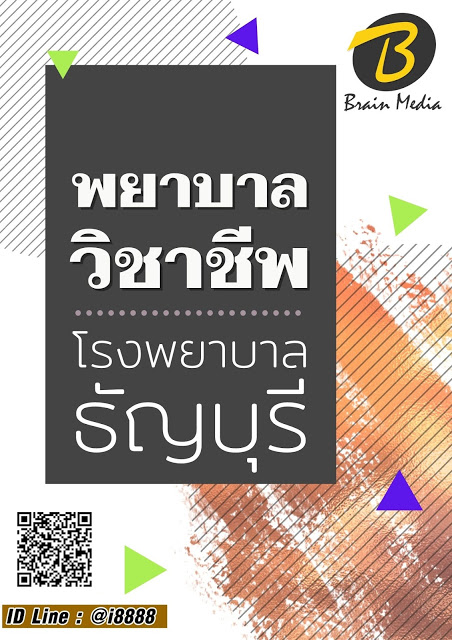โหลดแนวข้อสอบ พยาบาลวิชาชีพ โรงพยาบาลธัญบุรี