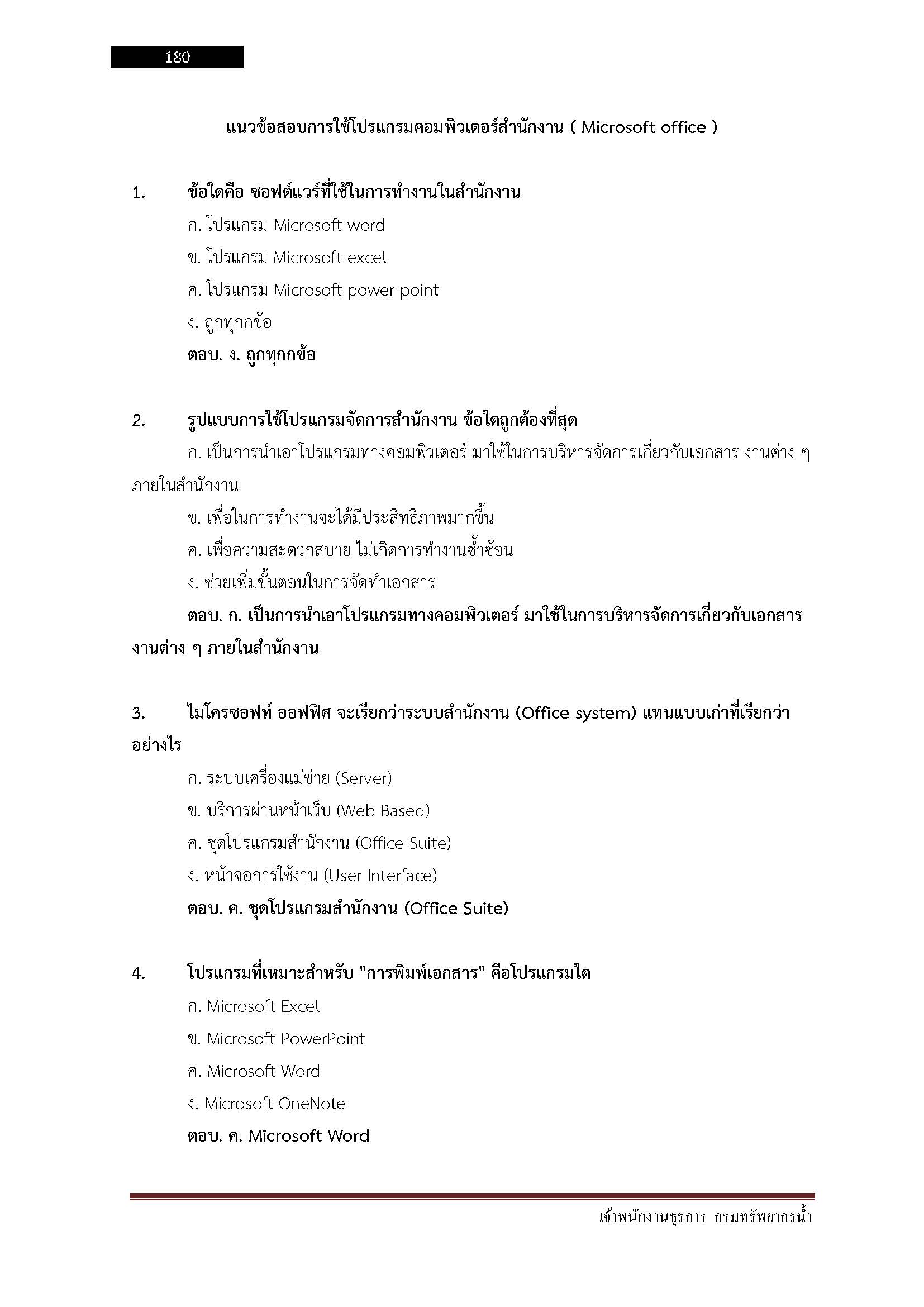 โหลดแนวข้อสอบ เจ้าพนักงานธุรการ กรมทรัพยากรน้ำ