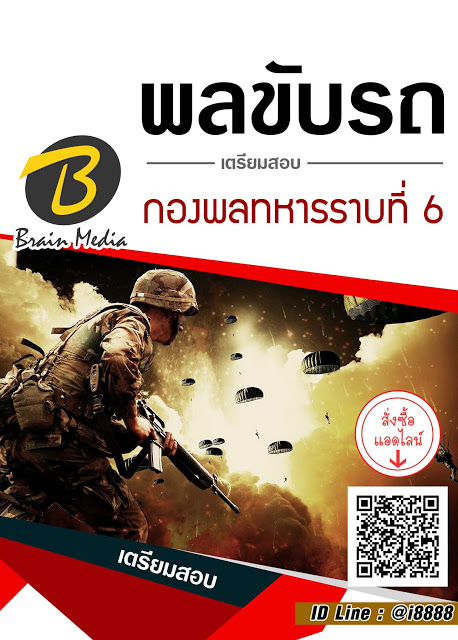 โหลดแนวข้อสอบ พลขับรถ กองพลทหารราบที่ 6