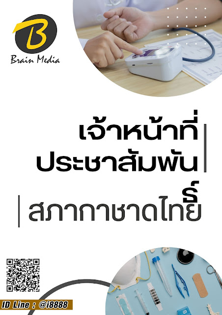 โหลดแนวข้อสอบ เจ้าหน้าที่ประชาสัมพันธ์ สภากาชาดไทย