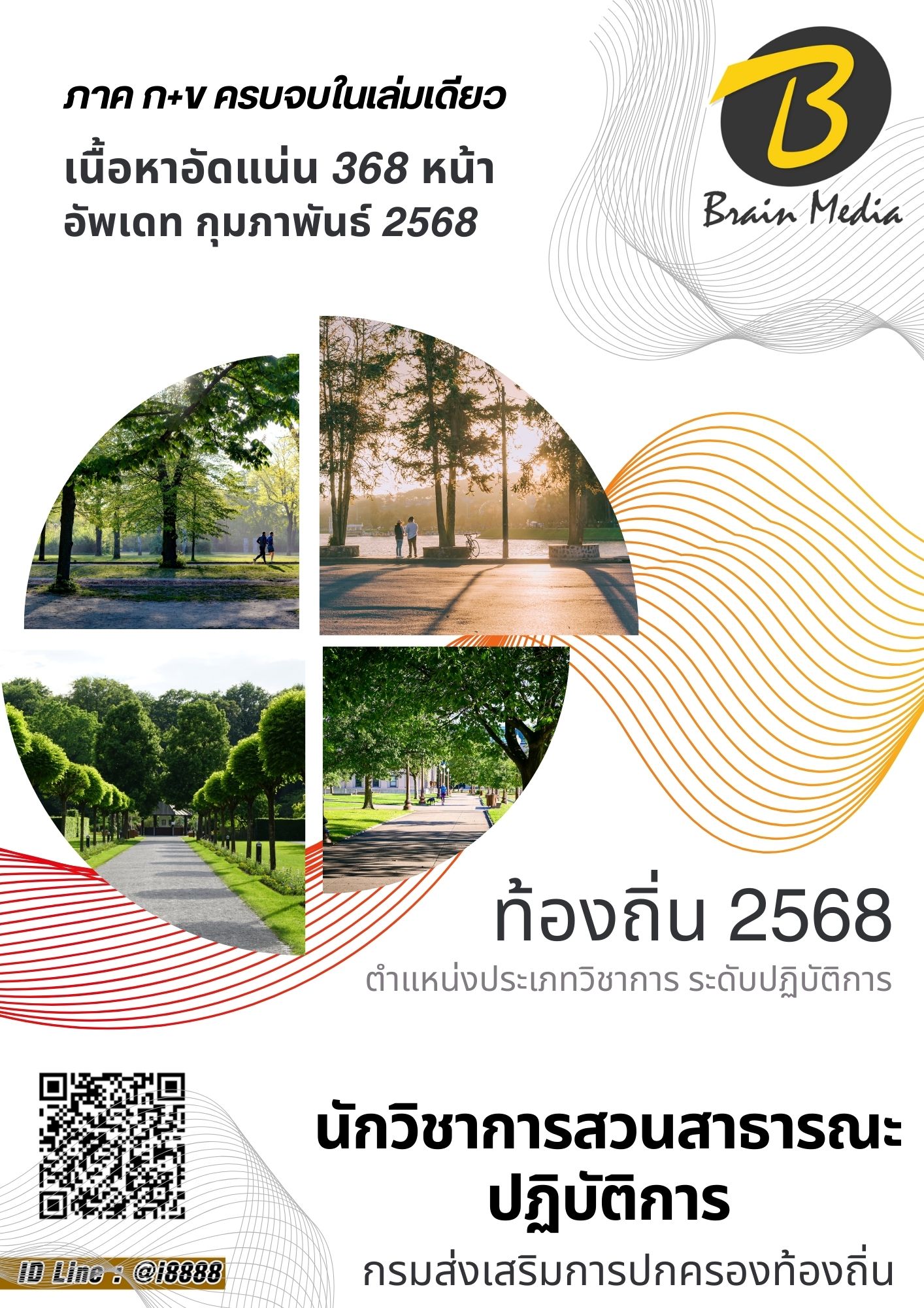 โหลดแนวข้อสอบ นักวิชาการสวนสาธารณะปฏิบัติการ กรมส่งเสริมการปกครองท้องถิ่น (อปท.)