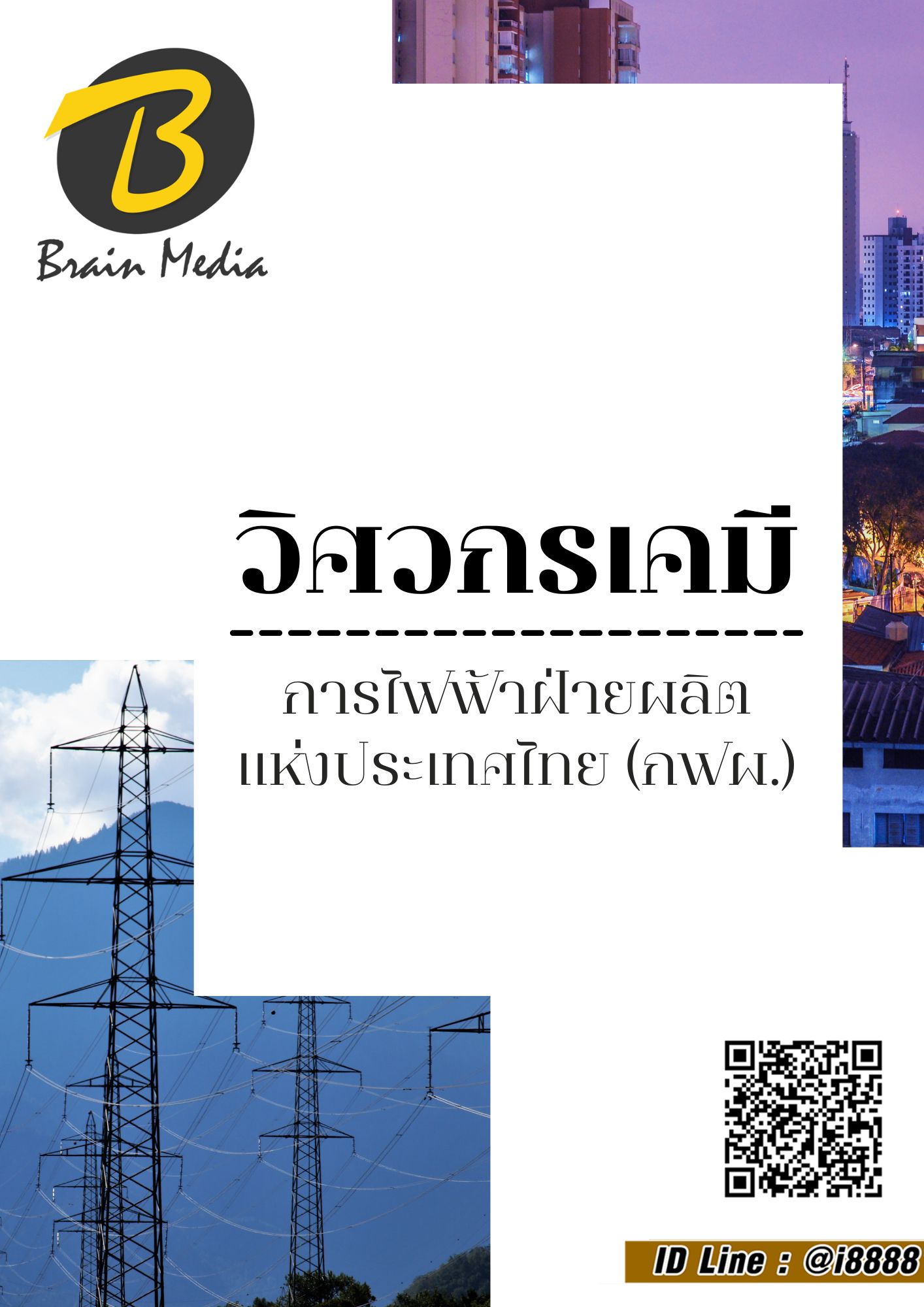 โหลดแนวข้อสอบ วิศวกรเคมี การไฟฟ้าฝ่ายผลิตแห่งประเทศไทย (กฟผ.)